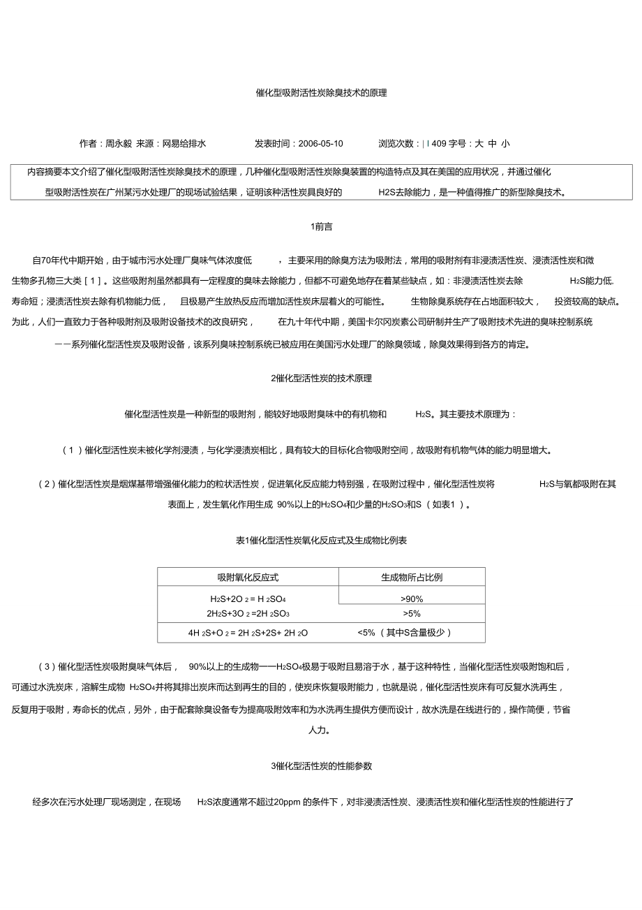 催化型吸附活性炭除臭技术的原理.doc_第1页