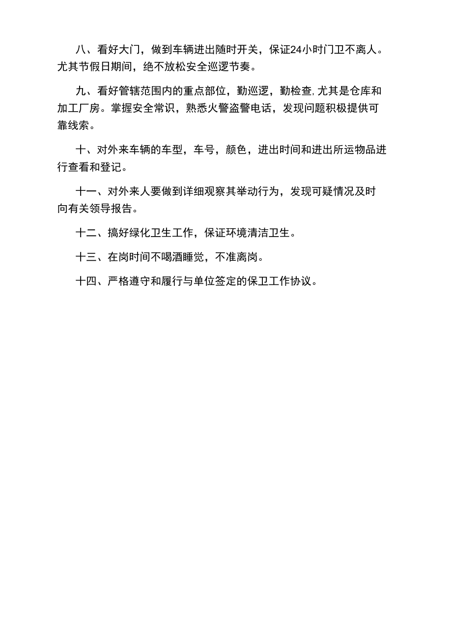 保卫工作的保证书.doc_第2页