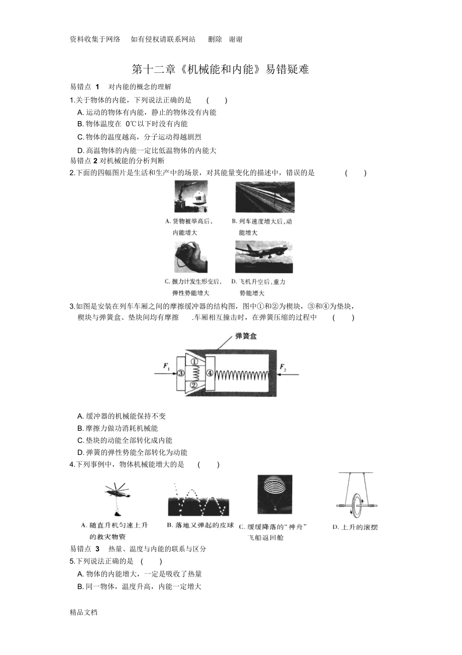 苏科版十二章机械能和内能疑难易错题例题练习.docx_第1页