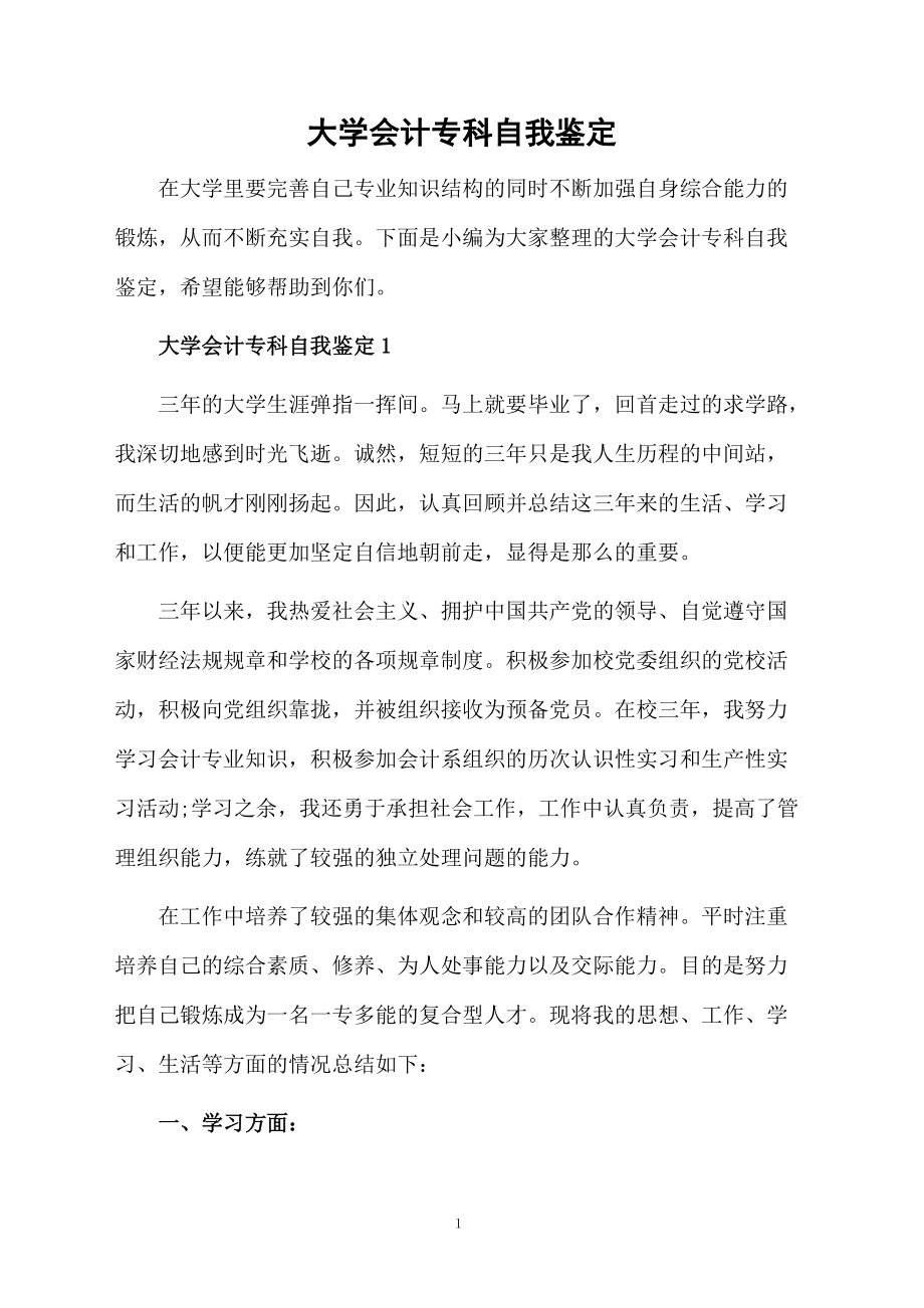 大学会计专科自我鉴定.docx_第1页