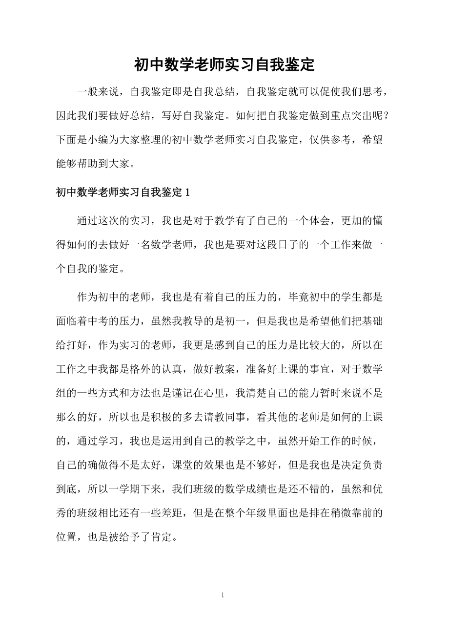 初中数学老师实习自我鉴定.docx_第1页