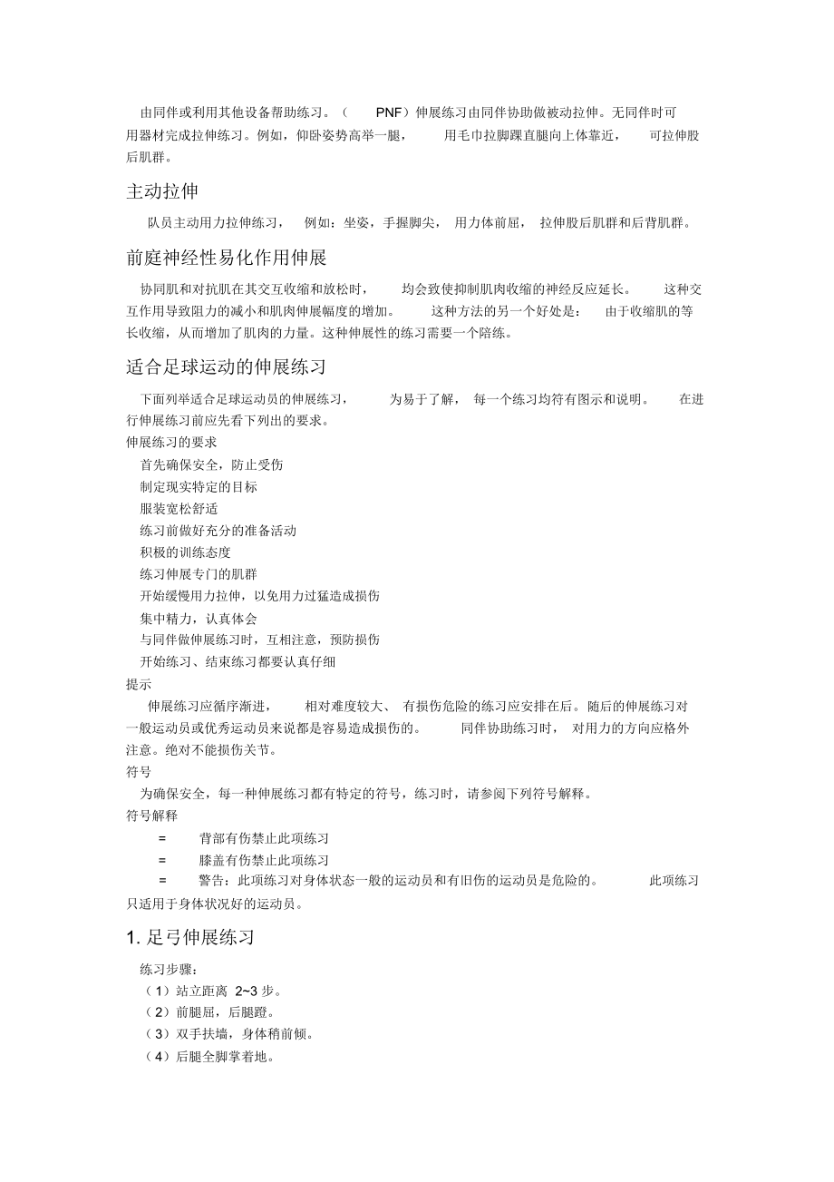 足球运动员的柔韧性训练.docx_第2页