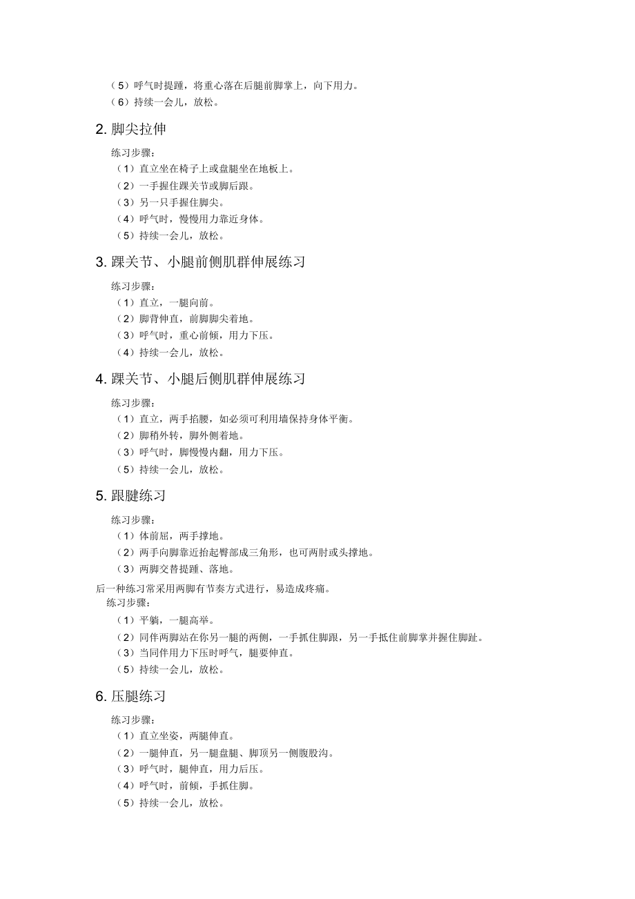 足球运动员的柔韧性训练.docx_第3页