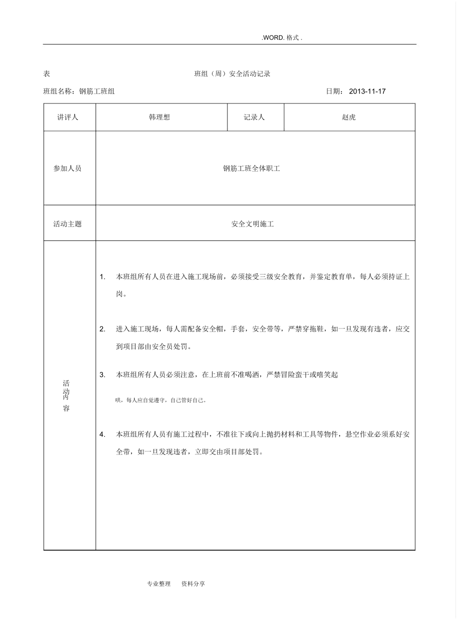 表4.3.4钢筋工安全活动记录文本.docx_第1页