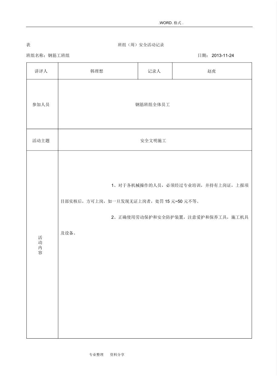 表4.3.4钢筋工安全活动记录文本.docx_第2页