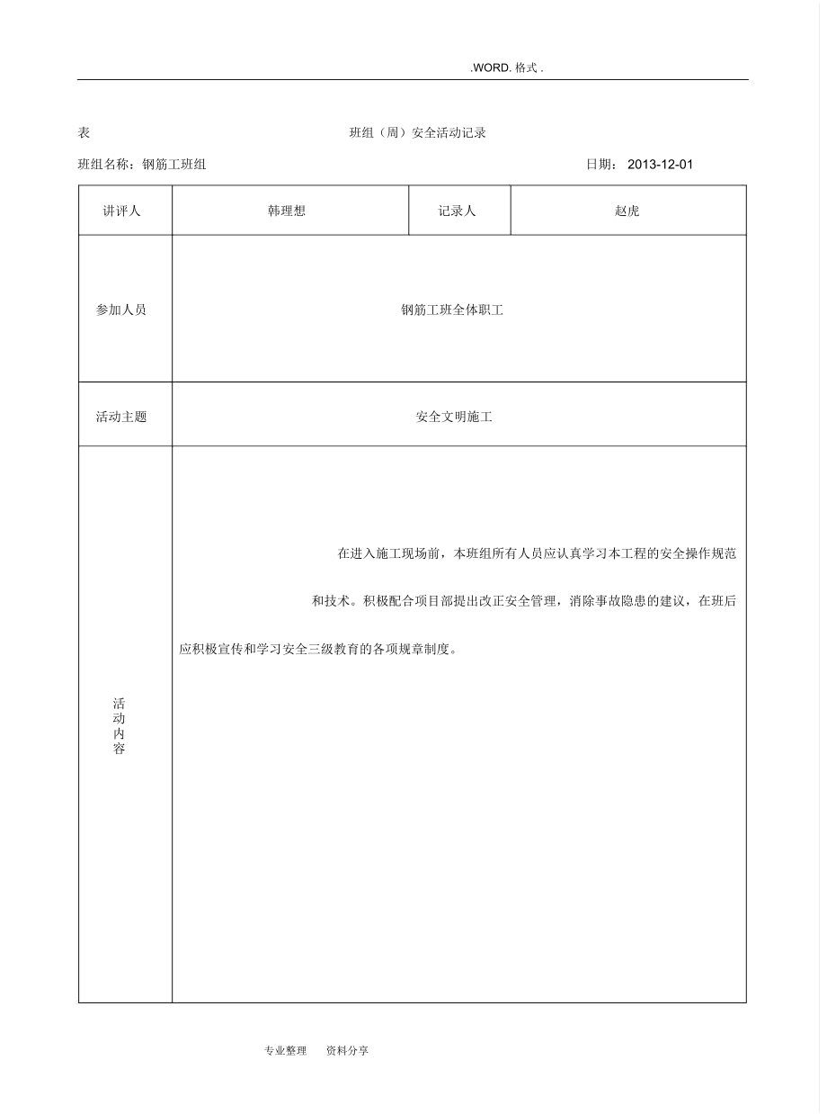 表4.3.4钢筋工安全活动记录文本.docx_第3页