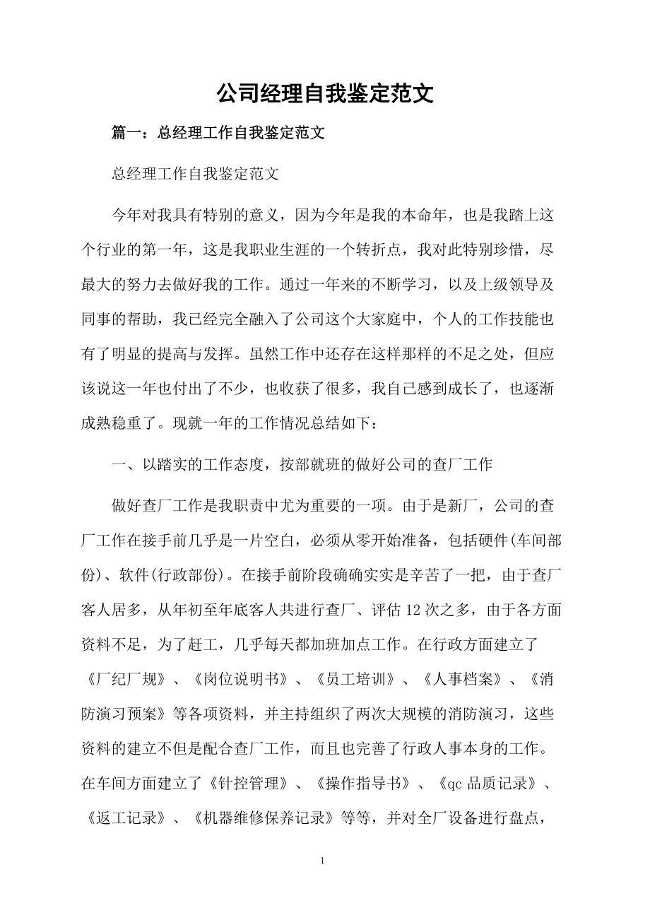 公司经理自我鉴定范文.docx_第1页