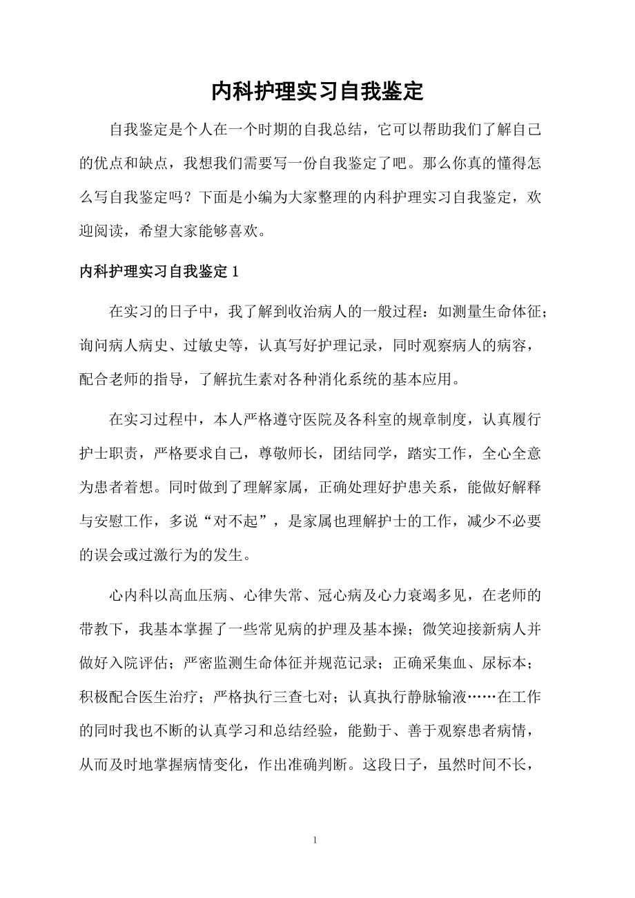 内科护理实习自我鉴定.docx_第1页