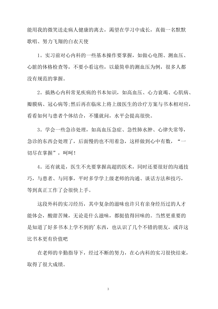 内科护理实习自我鉴定.docx_第3页