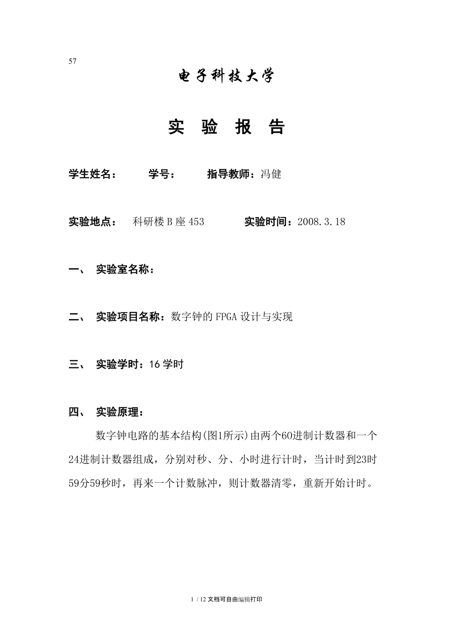 数字钟——实验报告.doc_第1页