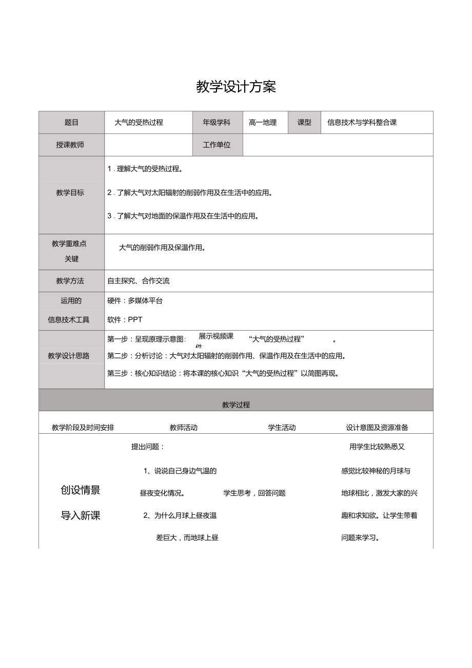 信息技术与学地理科整合课教学设计.doc_第1页