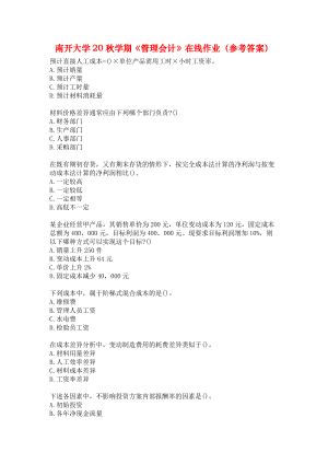 南开大学20秋学期《管理会计》在线作业（参考答案）.docx