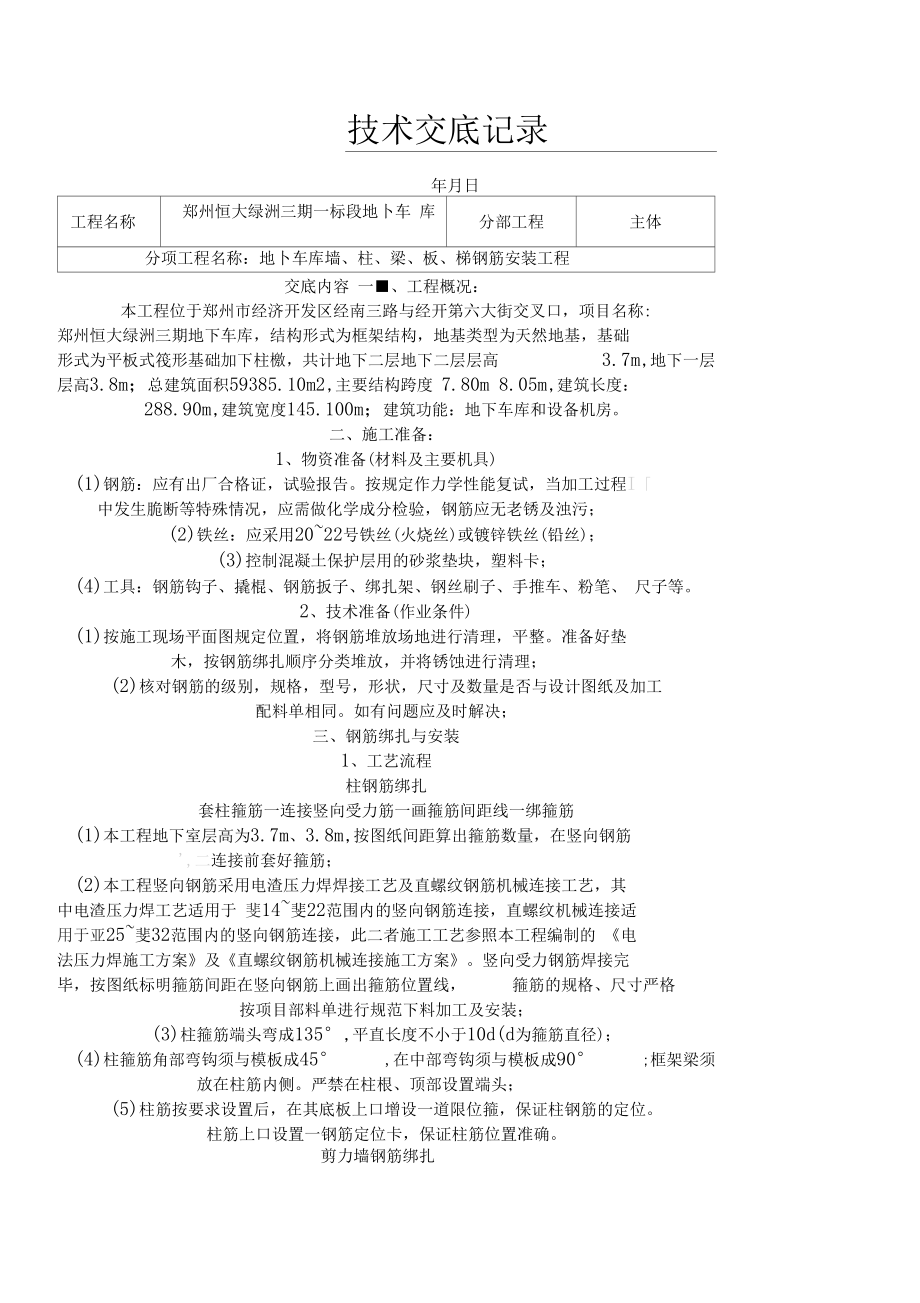 地下车库钢筋工程技术交底.docx_第1页