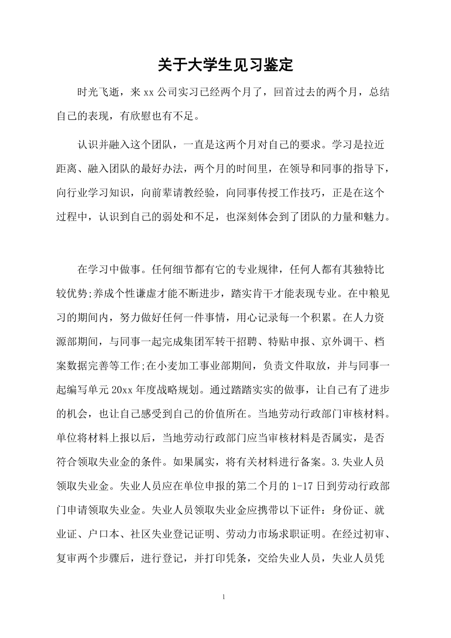 关于大学生见习鉴定.docx_第1页