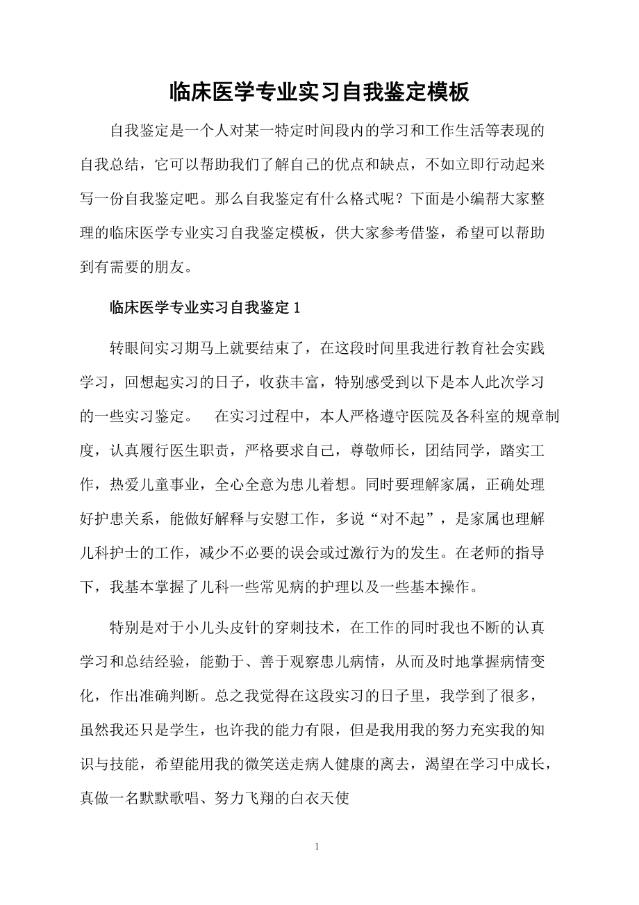 临床医学专业实习自我鉴定模板.docx_第1页