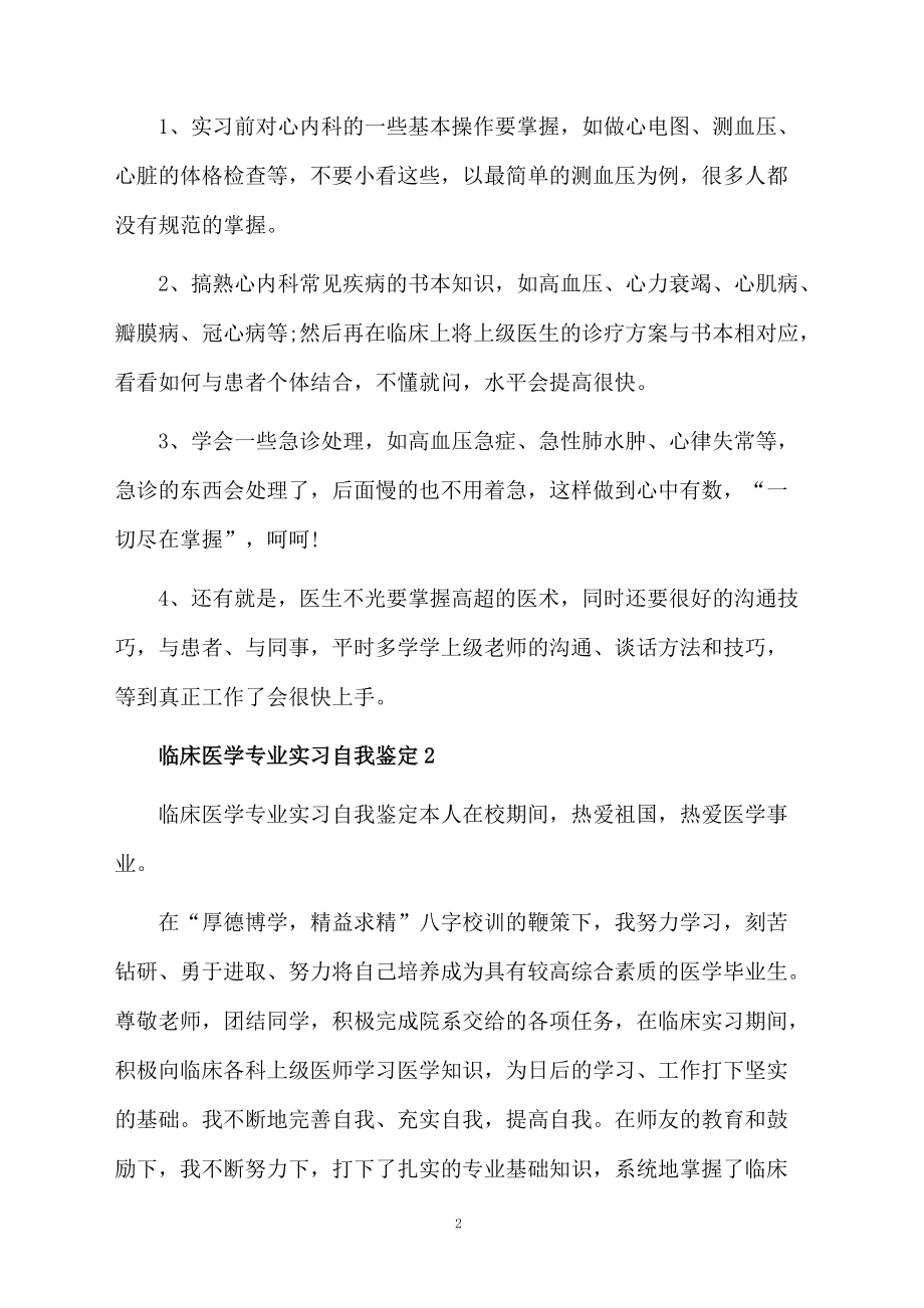 临床医学专业实习自我鉴定模板.docx_第2页