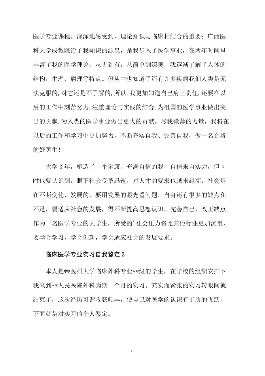 临床医学专业实习自我鉴定模板.docx_第3页