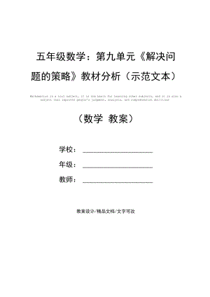 五年级数学：第九单元《解决问题的策略》教材分析.docx