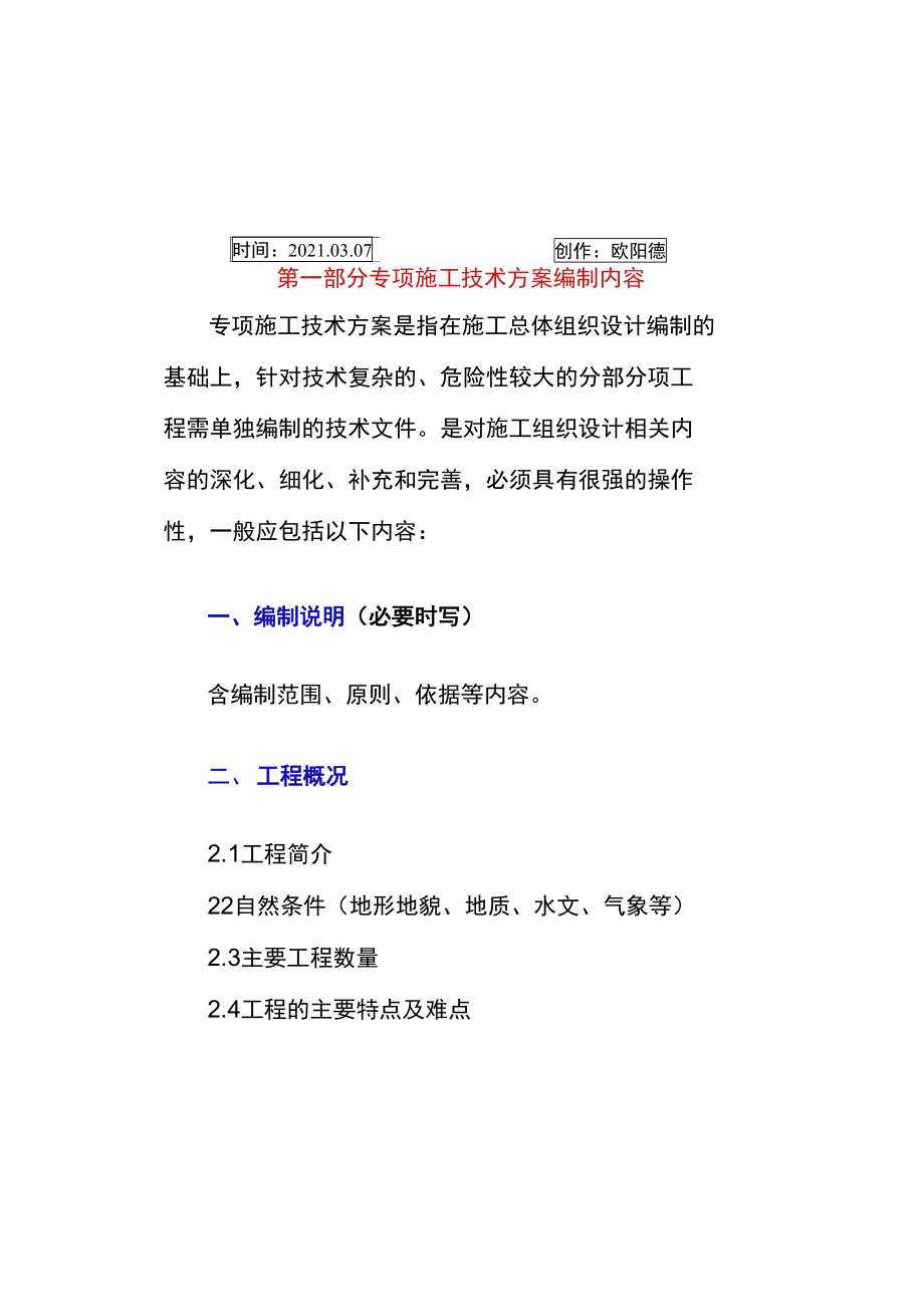 专项施工方案编制内容及格式要求之欧阳德创编.doc_第1页