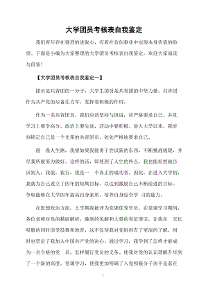 大学团员考核表自我鉴定.docx