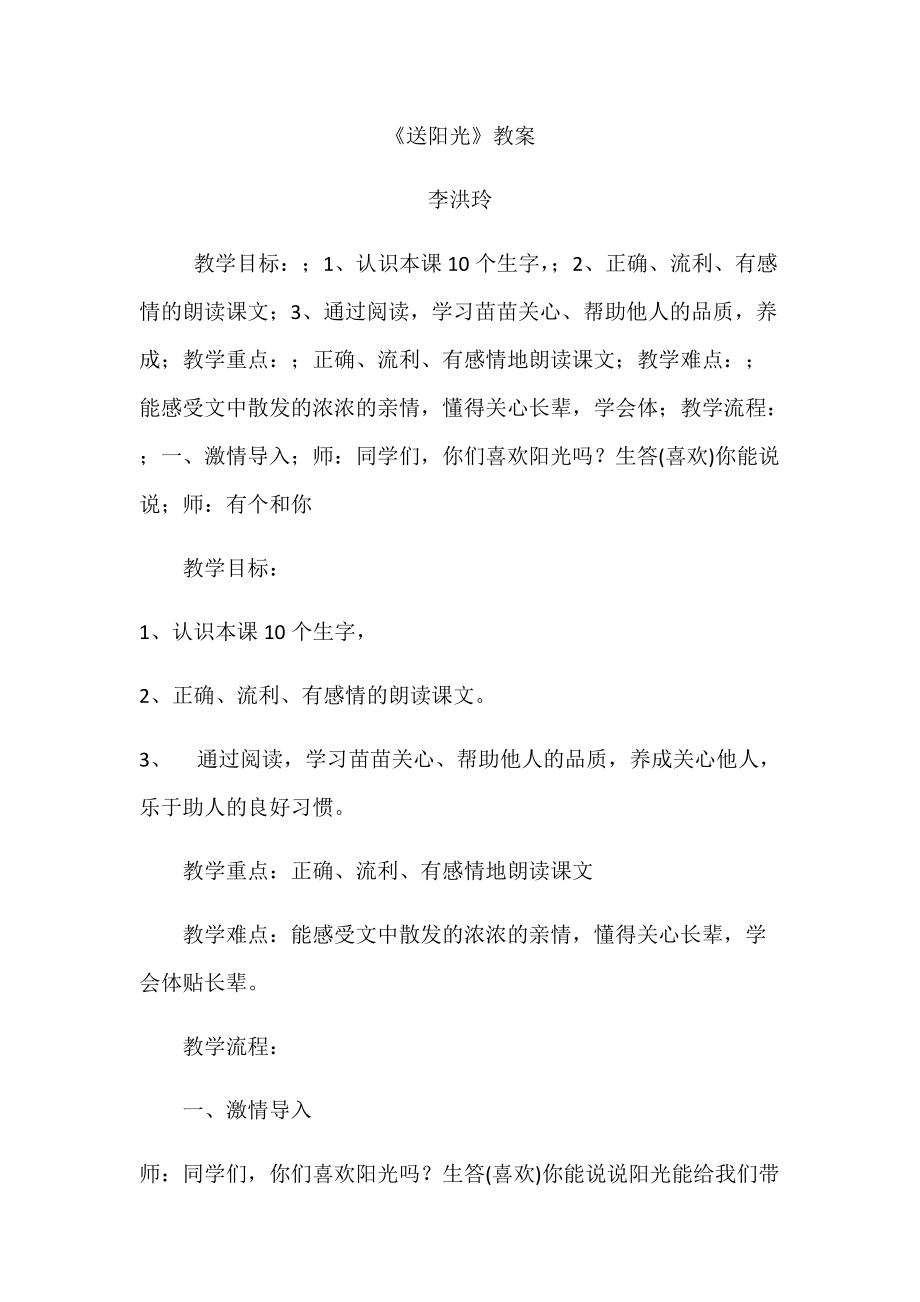 《送阳光》教案.docx_第1页