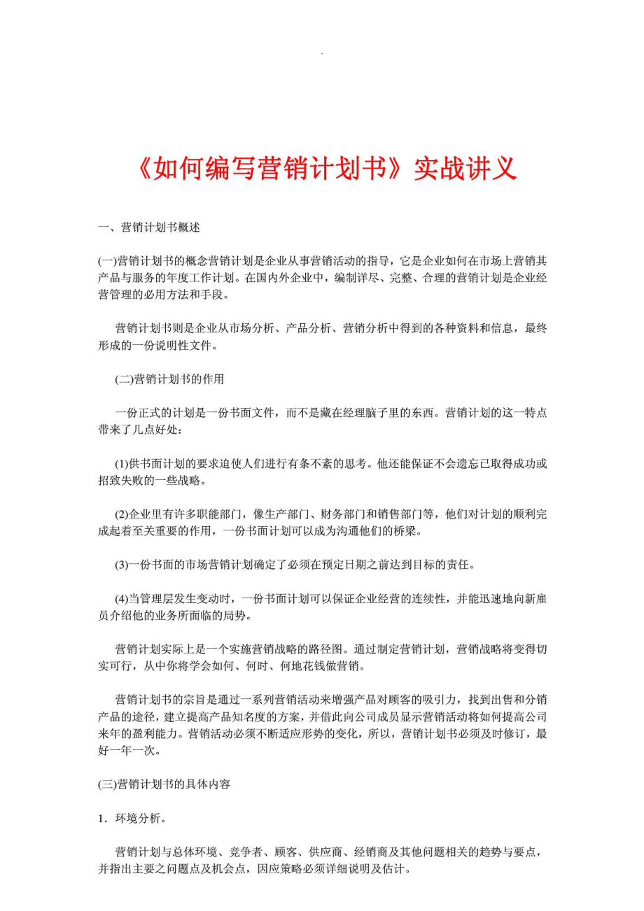 《如何编写营销计划书》实战讲义.doc_第1页