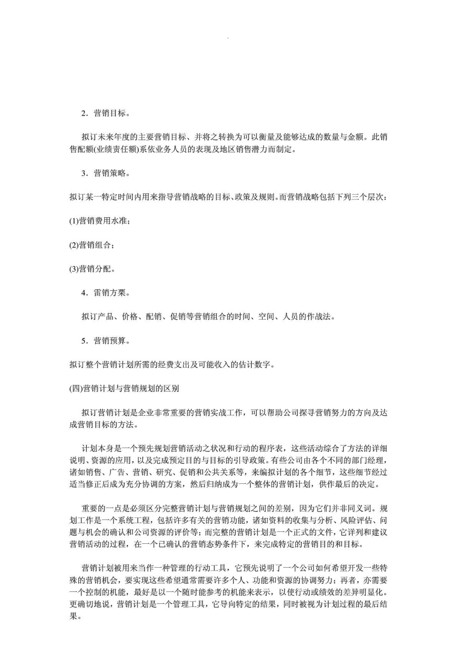 《如何编写营销计划书》实战讲义.doc_第2页