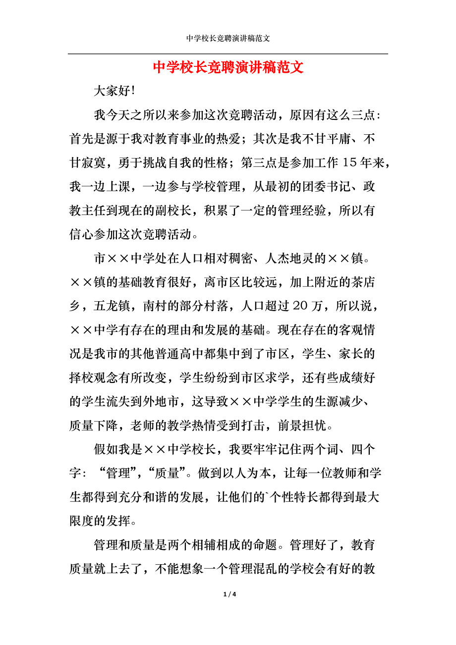 中学校长竞聘演讲稿范文1.docx_第1页