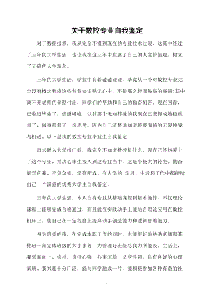 关于数控专业自我鉴定.docx