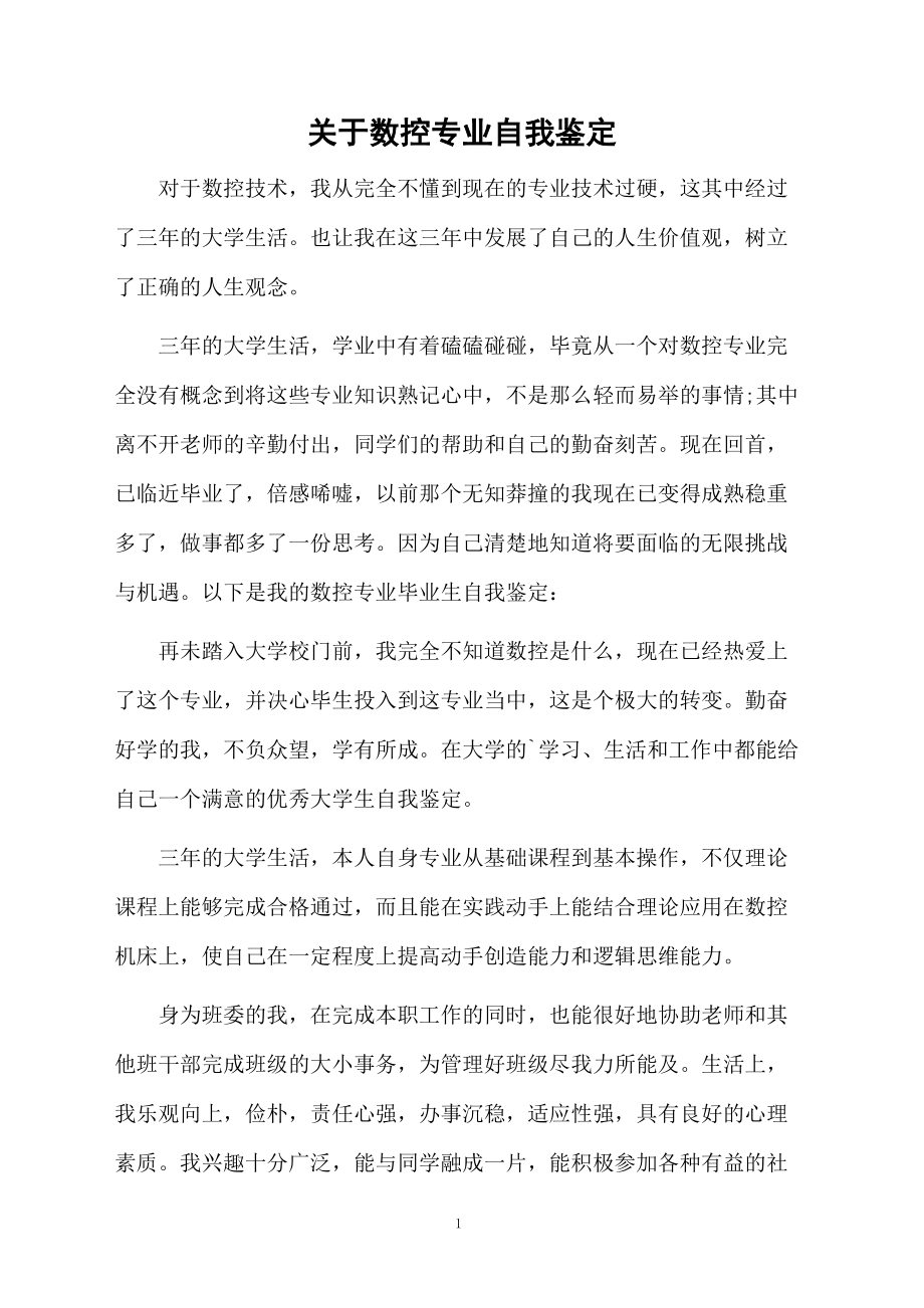 关于数控专业自我鉴定.docx_第1页