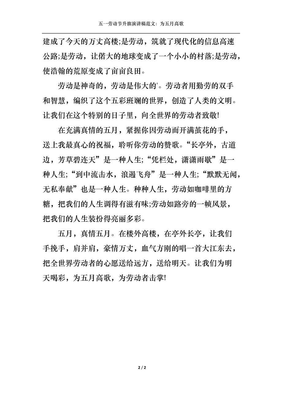 五一劳动节升旗演讲稿范文：为五月高歌.docx_第2页