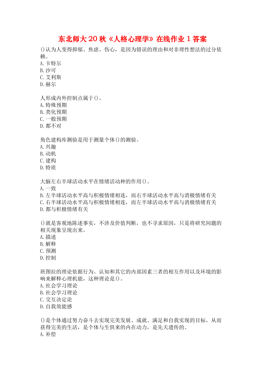 东北师大20秋《人格心理学》在线作业1答案.docx_第1页