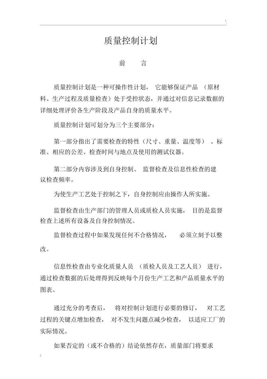 质量控制计划.docx_第1页