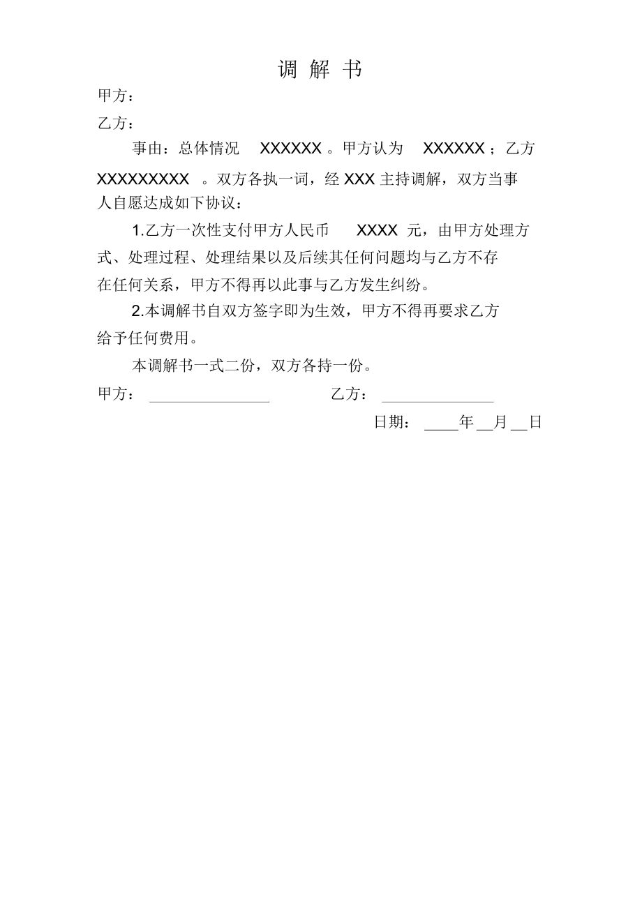 调解书范本格式.docx_第1页