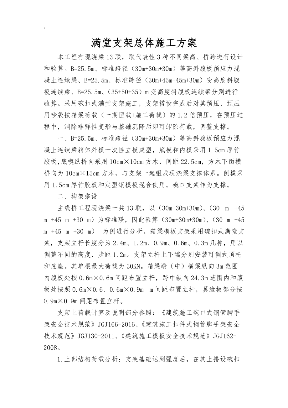 满堂支架计算书总体施工方案.docx_第1页