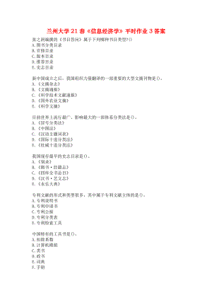 兰州大学21春《信息经济学》平时作业3答案.docx