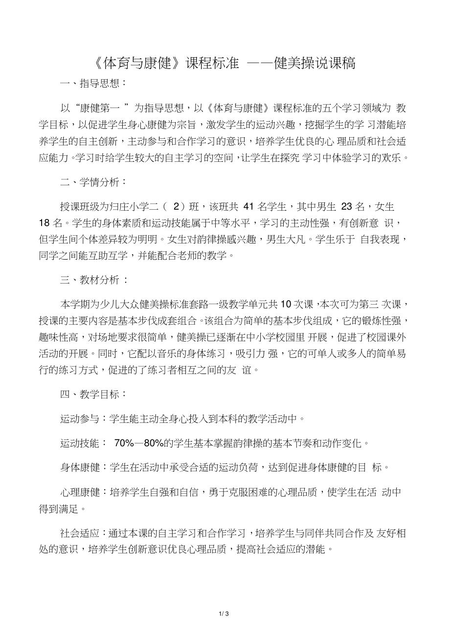 《体育与健康》课程标准——健美操说课稿.doc_第1页