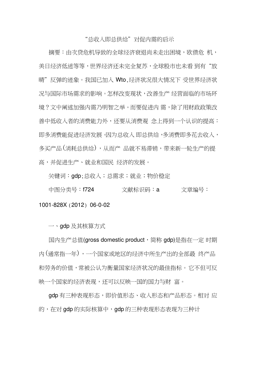 “总收入即总供给”对促内需启示.doc_第1页