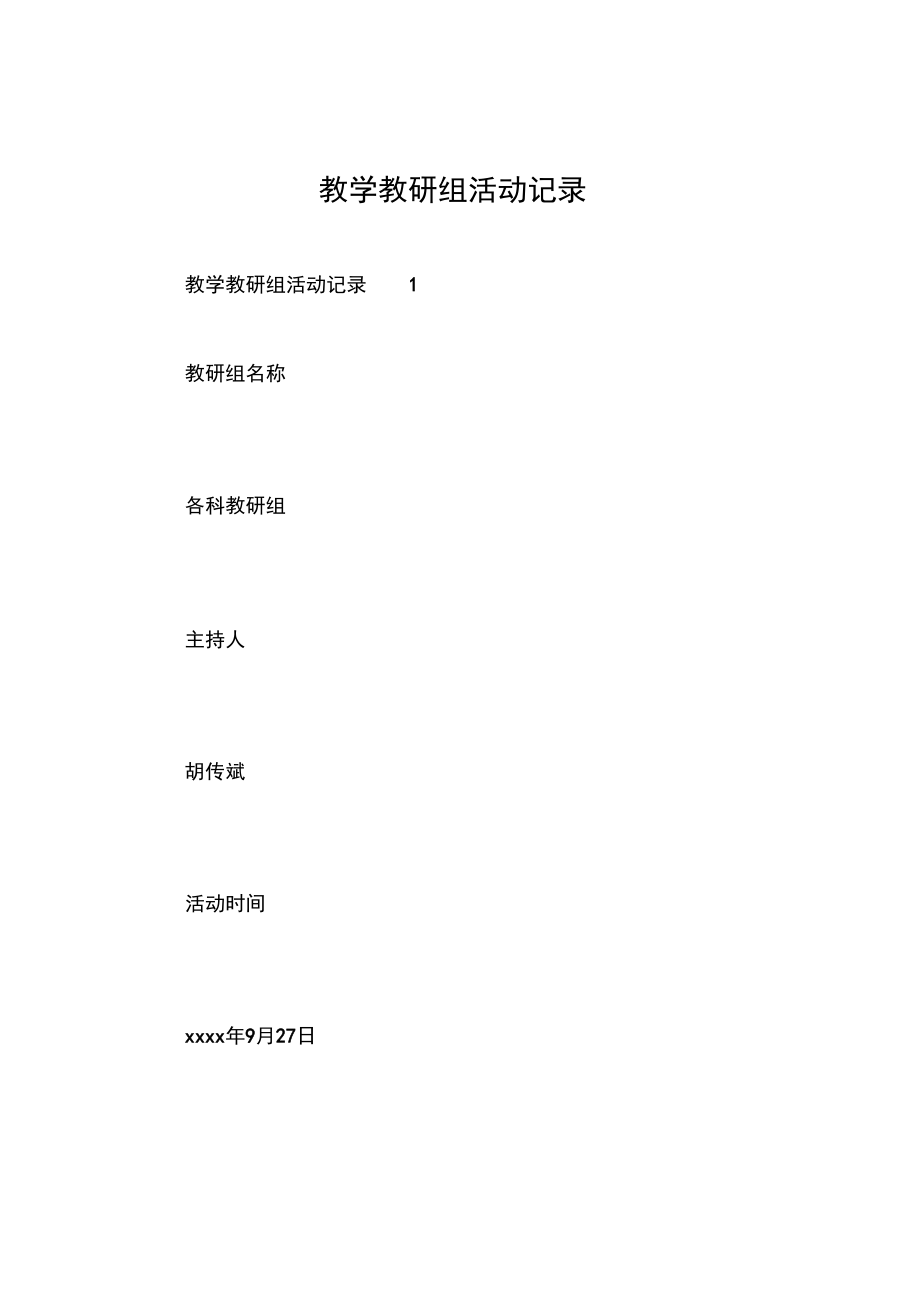 教学教研组活动记录.docx_第1页