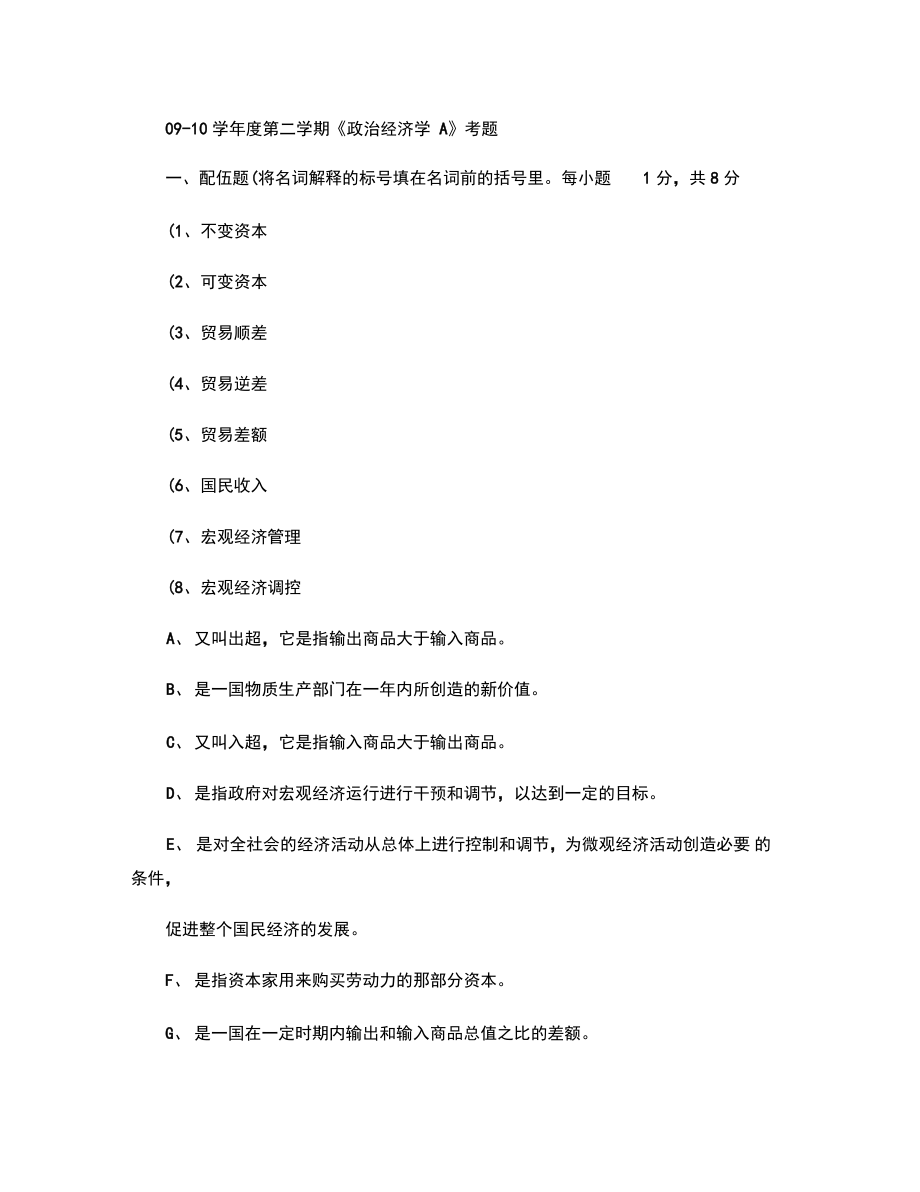 09-10年度第二学期《政治经济学A》考题(精).doc_第1页