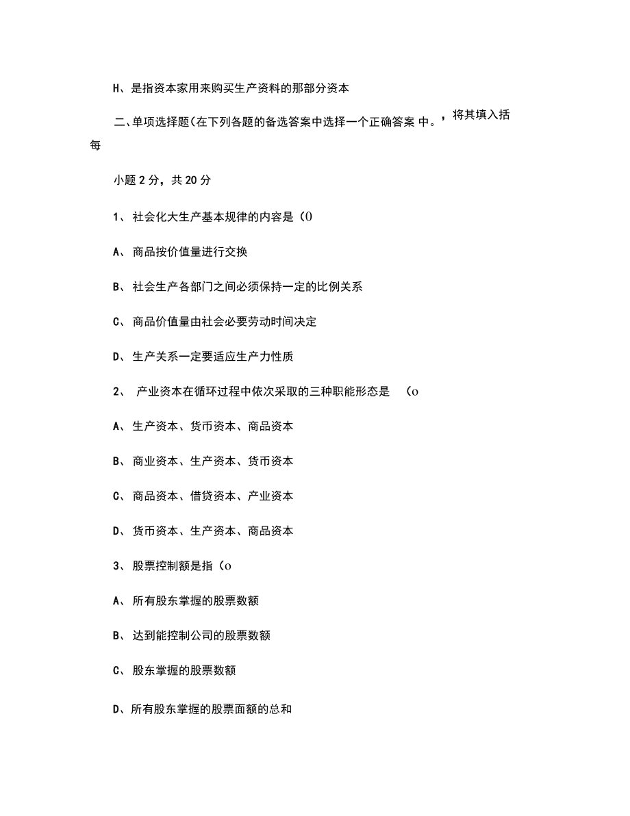 09-10年度第二学期《政治经济学A》考题(精).doc_第2页