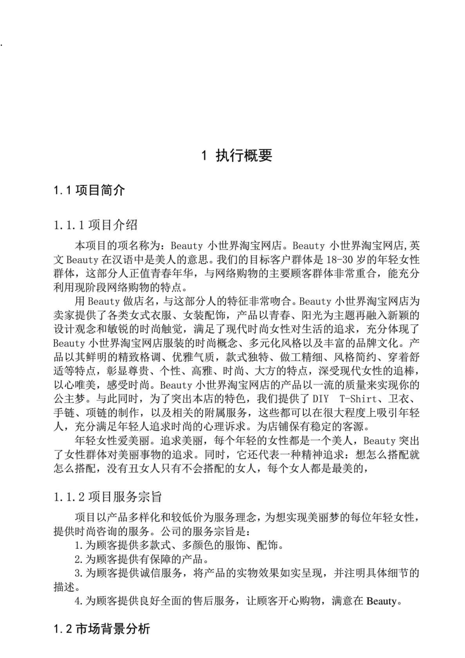 淘宝网点女装销售商业策划书_营销活动策划_计划解决方案_实用文档.docx_第2页