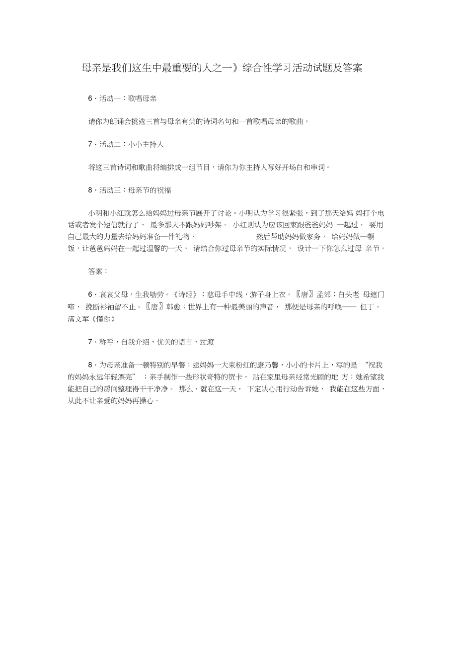 《母亲是我们这生中最重要的人之一》综合性学习活动试题及答案.doc_第1页