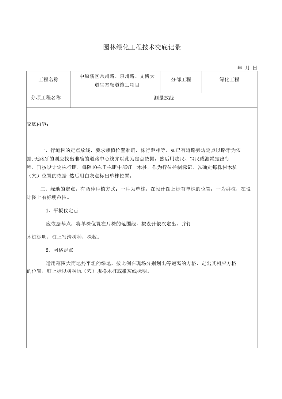 园林绿化工程技术交底记录74897.docx_第1页