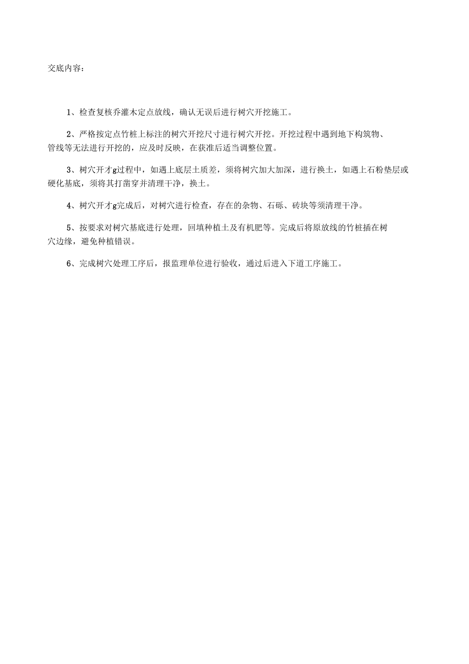 园林绿化工程技术交底记录74897.docx_第3页