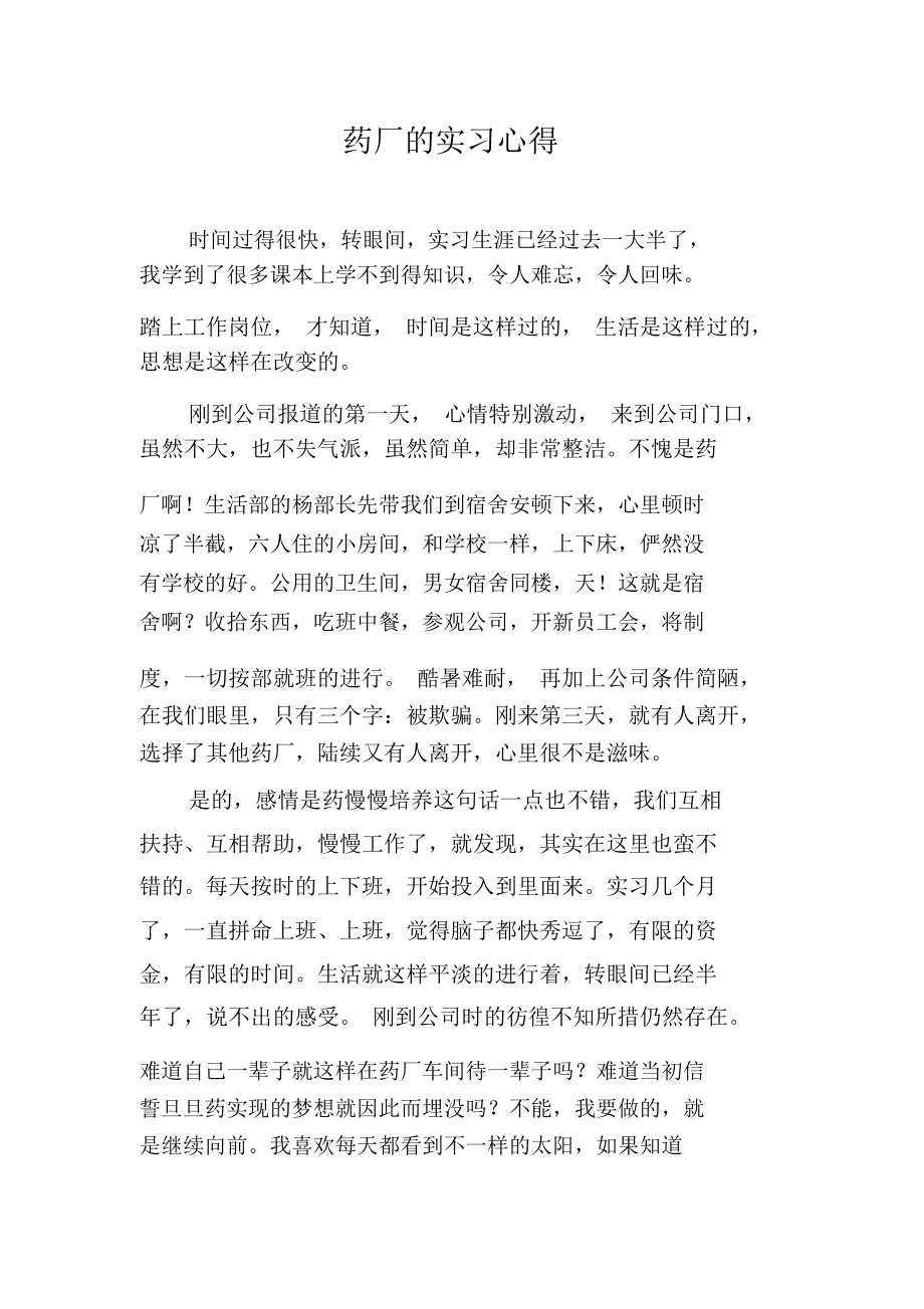 药厂的实习心得.docx_第1页