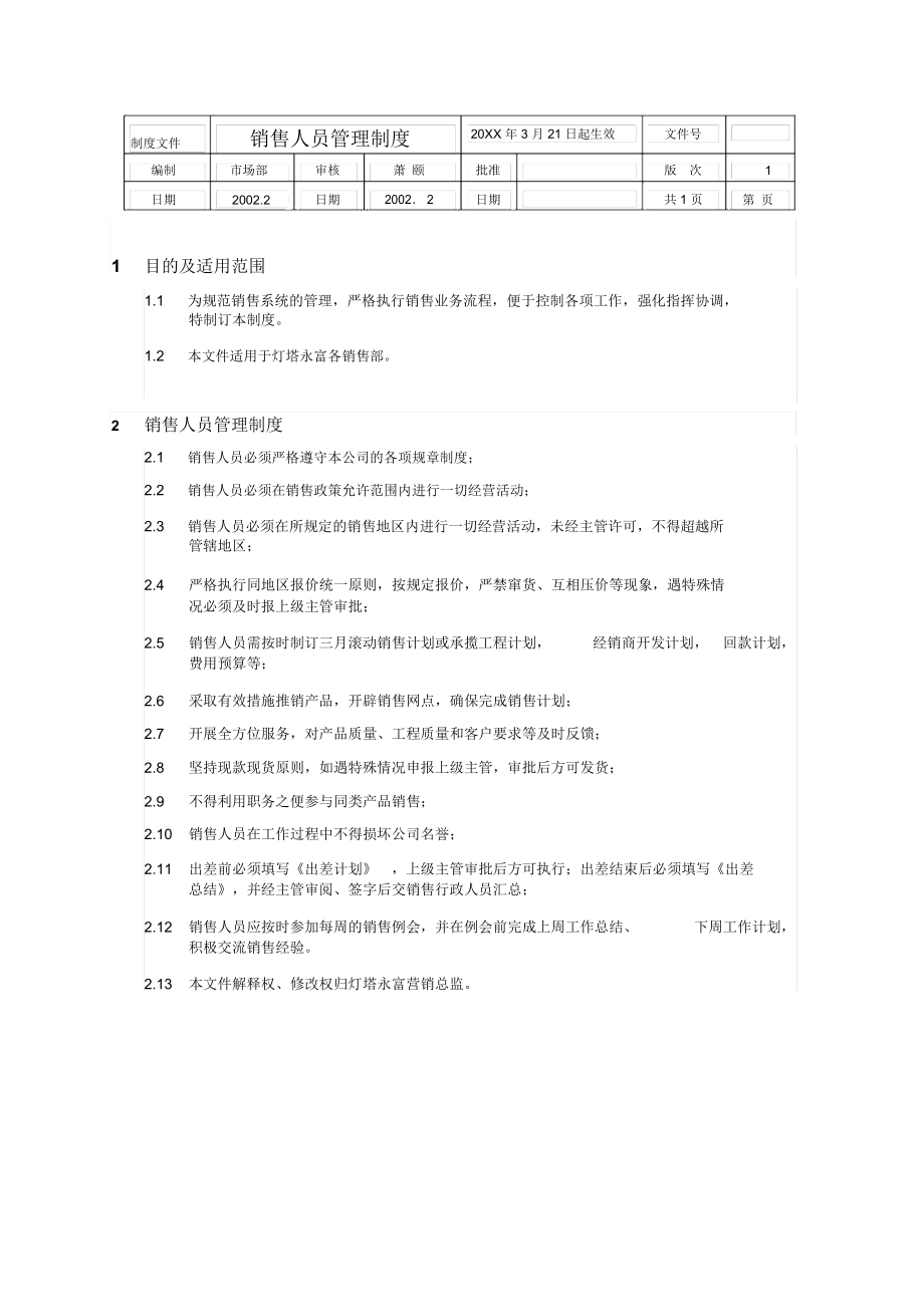 远卓—天津灯塔—销售人员管理制度.docx_第1页