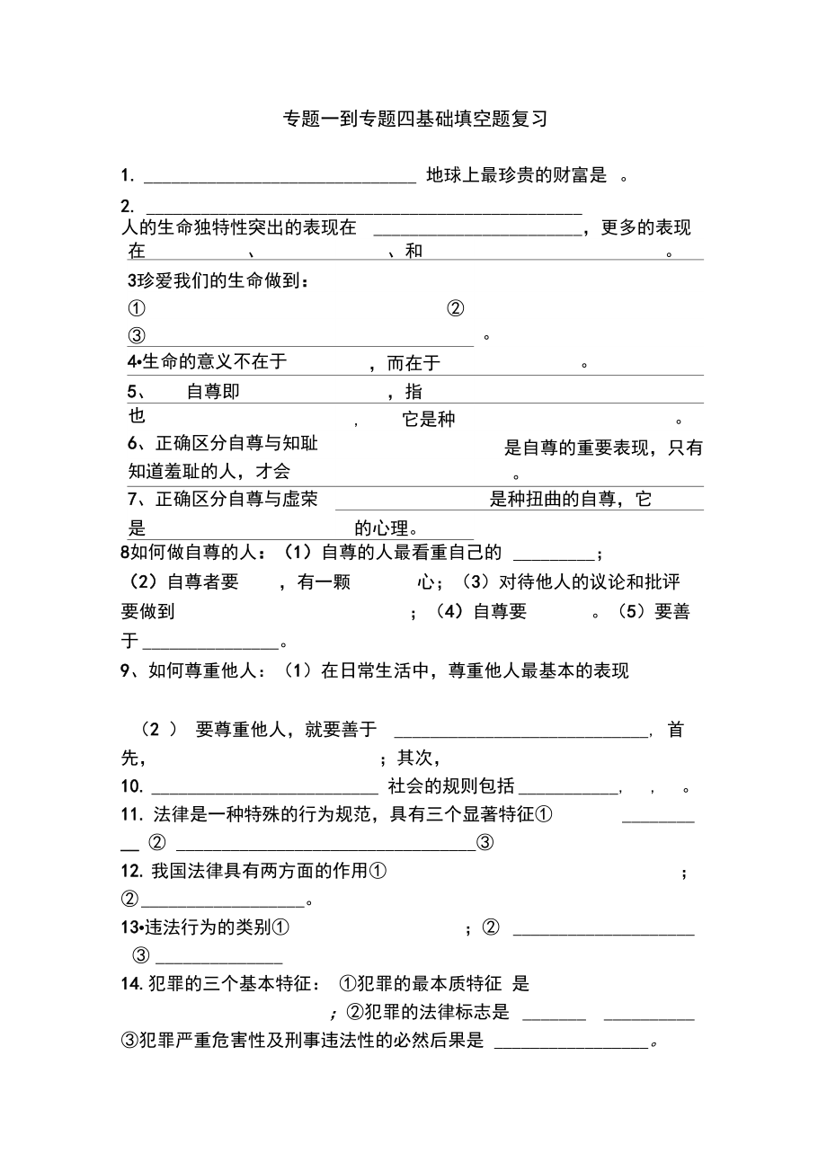 专题一到四填空题练习.doc_第1页