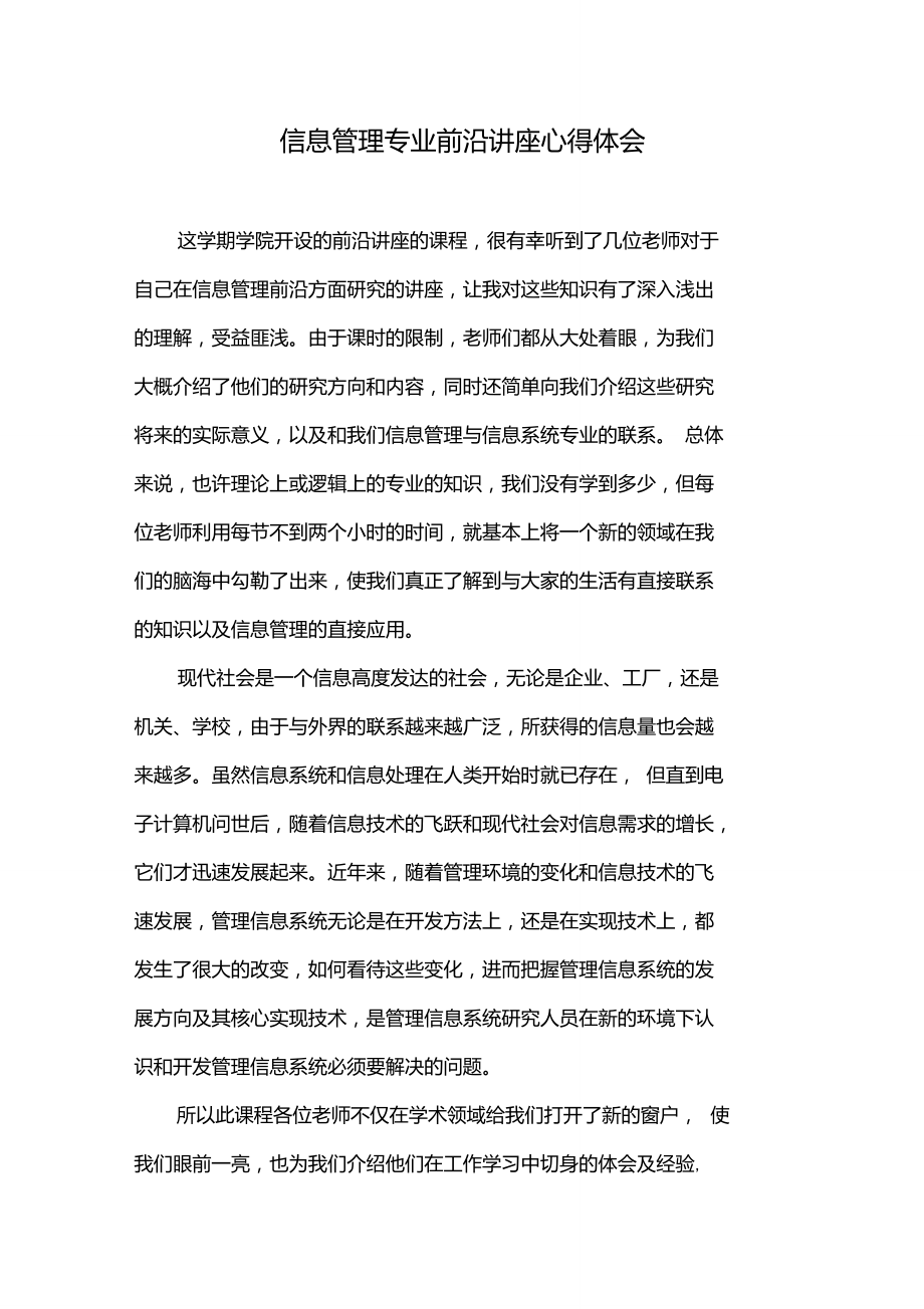 信息管理专业前沿讲座心得体会.doc_第1页