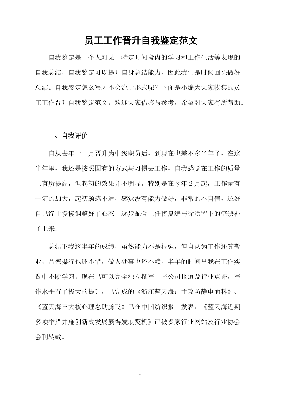 员工工作晋升自我鉴定范文.docx_第1页